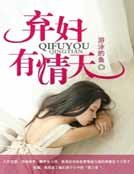 棄婦有情天