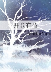 開卷有益