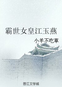 (小魚兒與花無缺同人)霸世女皇江玉燕