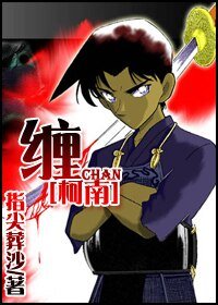 (柯南同人)纏