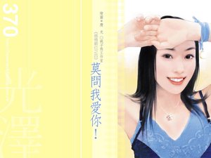 莫問我愛你(感情順位系列之四)