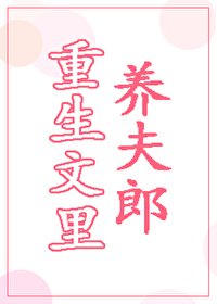 重生文裡養夫郎