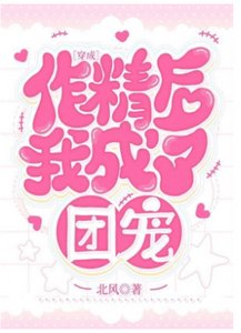 穿成作精後我成了團寵