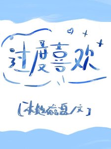 過度喜歡gl