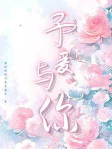 予愛與你