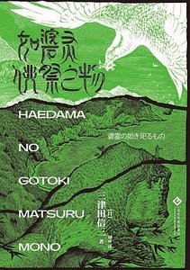 如磐靈供祭之物(出書版)