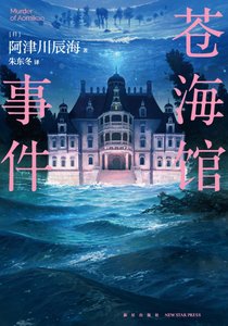 蒼海館事件(出書版)