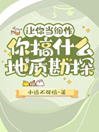 讓你當細作,你搞什麼地質勘探