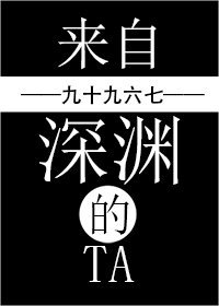 來自深淵的Ta/單身女子保命日常