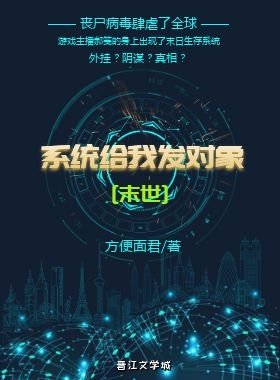 系統給我發物件[末世]