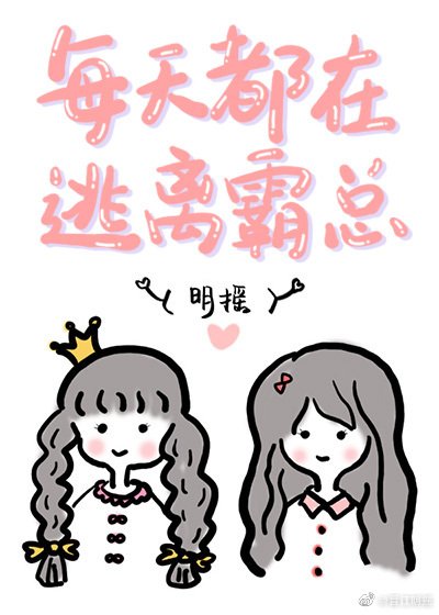 每天都在逃離霸總