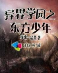 異界學園之東方少年
