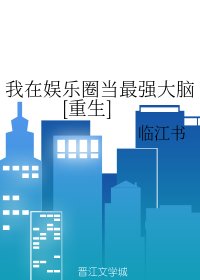 我在娛樂圈當最強大腦[重生]