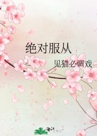 絕對服從