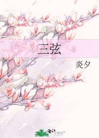 三弦