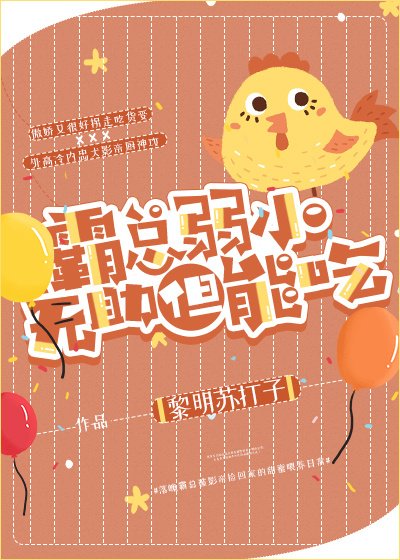 霸總弱小無助但能吃