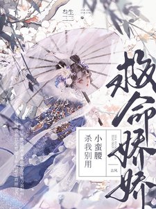 救命！嬌嬌，殺我別用小蠻腰