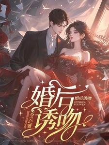 婚後誘吻/結婚後，總裁夫人每天都在腰痠